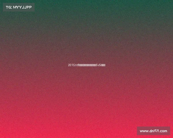 2015ntf电子竞技嘉年华电竞嘉年华5v5绝活赛